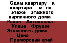 Сдам квартиру 2-к квартира 45 м² на 5 этаже 5-этажного кирпичного дома  › Район ­ Автовокзал › Улица ­ Фрунзе › Этажность дома ­ 5 › Цена ­ 18 000 - Приморский край, Артем г. Недвижимость » Квартиры аренда   